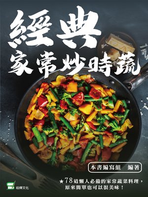 cover image of 經典家常炒時蔬